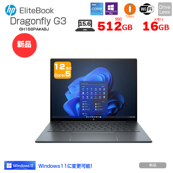  【新品】HP Elite Dragonfly G3 6H168PA#ABJ Win10Pro Windows11対応 [Core i5 1245U 16GB 512GB 無線 カメラ Type-C　13.5型液晶(1920×1280)] :新品sub_image1
