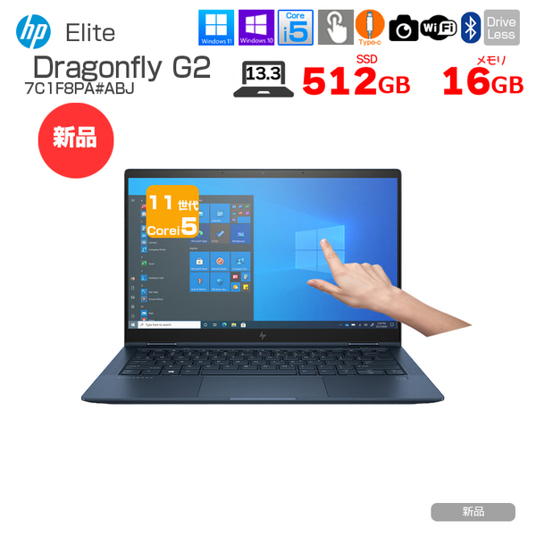 【新品】HP Elite Dragonfly G2 7C1F8PA#ABJ Win10Pro Windows11対応 [Core i5 1135G7 16GB 512GB 無線 カメラ タッチパネル Type-C フルHD 13.3型] :新品sub_image1