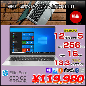 【新品】HP EliteBook 630 G9/CT 7C4K6PA#ABJ Windows10 [Corei5 1245U メモリ16GB SSD256GB 無線 カメラ Type-C 13.3型] :新品