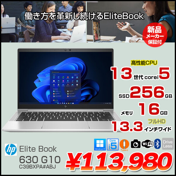 【新品ノートパソコン】 EliteBook 630 G10　C39BXPA#ABJ　Win11Pro [Corei5 1345U 16GB 256GB 無線 カメラ　指紋認証 Type-C 13.3型] :新品