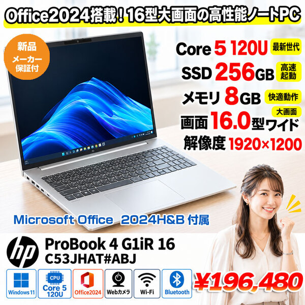 【■新品パソコン】【office付属】 HP ProBook 4 G1iR 16 C53JHAT#ABJ Win11 [Core 5 120U メモリ8GB SSD256GB 無線 カメラ テンキー 16.0型]:新品