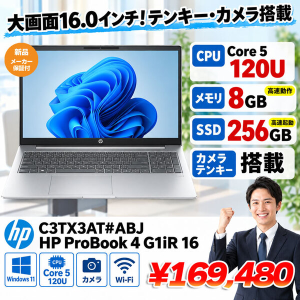 【■新品パソコン】 HP ProBook 4 G1iR 16 　C3TX3AT#ABJ  Windows11 第13世代 [Core 5 120U メモリ8GB SSD256GB 無線 カメラ テンキー 16.0型]:新品