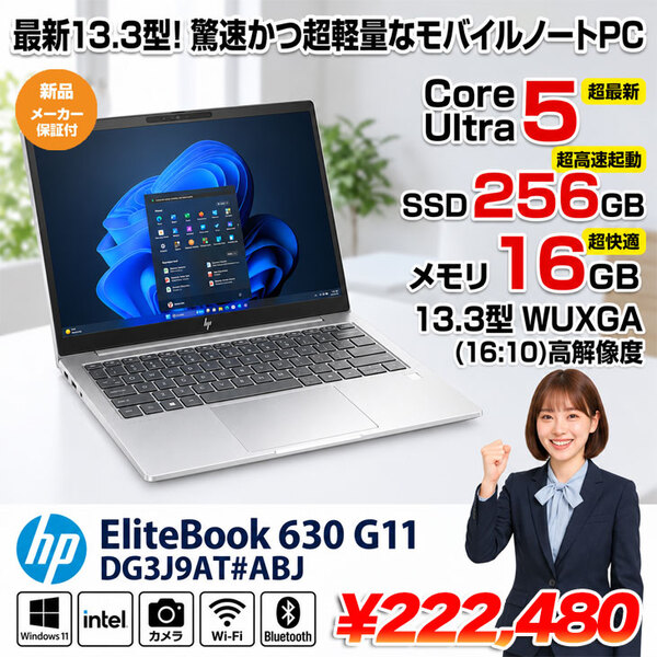 【■新品パソコン】【指紋認証搭載】HP EliteBook 630 G11 DG3J9AT#ABJ Win11Pro [Core Ultra 5 135U メモリ16GB SSD256GB 無線 カメラ Type-C  13.3型] :新品