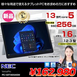 【新品パソコン】NEC VersaPro V2T46/S4-M PC-V2T46S4GM Win11Pro[Core i5 1335U 16GB 256GB 無線 カメラ]:新品