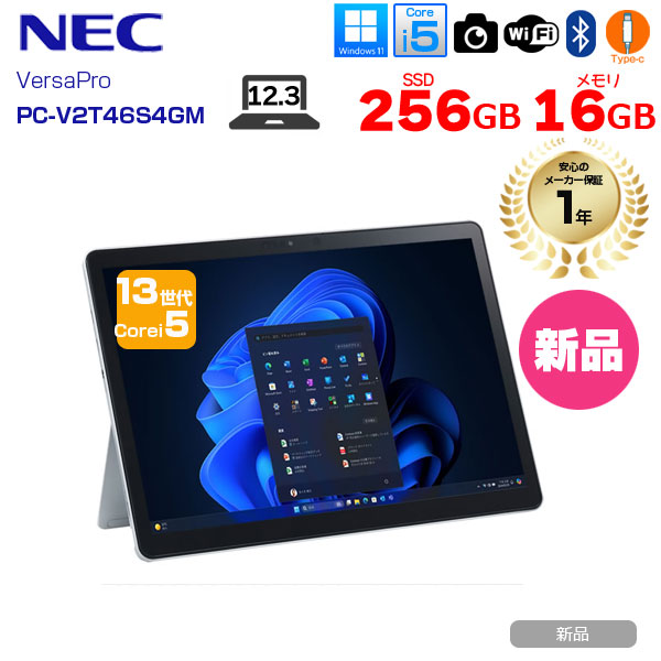 【新品パソコン】NEC VersaPro V2T46/S4-M PC-V2T46S4GM Win11Pro[Core i5 1335U 16GB 256GB 無線 カメラ]:新品sub_image1
