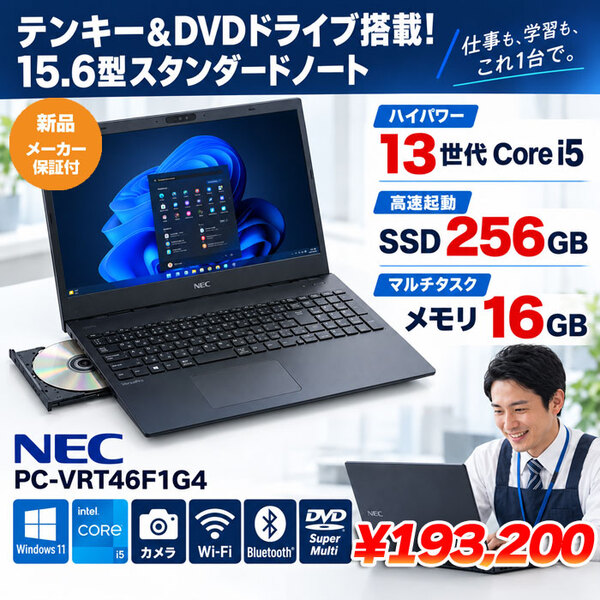 【■新品パソコン】NEC PC-V1T46FBGB1GS VersaPro タイプVF Win11Pro[Core i5-1335U　メモリ16GB SSD256GB　無線 カメラ マルチ Type-