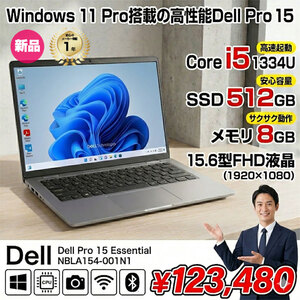 【■新品パソコン】 Dell Pro 15 NBLA154-001N1 Win11 [Core i5-1334U メモリ8GB SSD512GB カメラ 15.6型 FHD Type-C　テンキー　法人限定]:新品