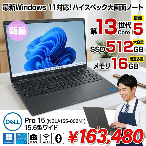 【■新品ノートパソコン】Dell Pro 15 NBLA155-002N1  Win11 [Core i5 メモリ16GB SSD512GB カメラ テンキー 15.6型]:新品