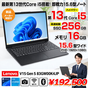 【■新品パソコン】Lenovo V15 Gen 5  83GW00K4J Win11  13世代 [core i5 13420H メモリ16GB SSD256GB カメラ 無線  フルHD 15.6型]:新品