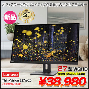 【新品】Lenovo 27インチ 液晶モニター ThinkVision E27q-20 高画質 2560×1440 HDMI/DISPLAYPORT メーカー保証3年