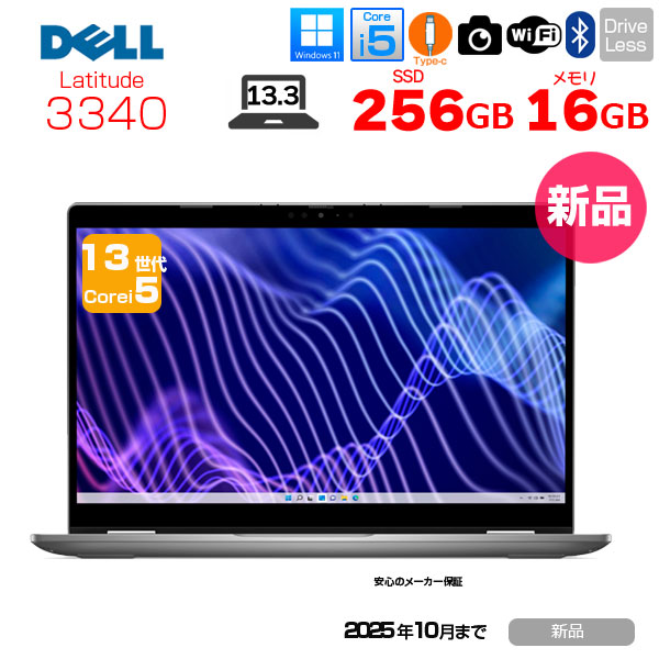 【新品】DELL LATITUDE 3340 NBLA129-012N1 ノート Win11 第13世代[Corei5 1335U 16GB SSD256GB カメラ 13.3]:新品sub_image1