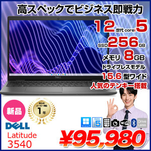 【新品】DELL Latitude 15 3540 NBLA131-023N1　ノート Win11 第12世代 フルHD[Corei5 1235U メモリ8GB SSD256GB カメラ テンキー 15.6型]:新品