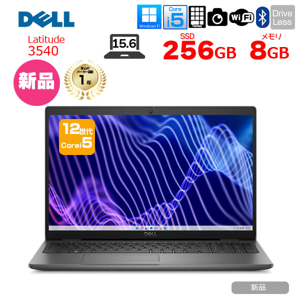 【新品パソコン】★【新品】DELL Latitude 15 3540 NBLA131-023N1　ノート Win11 第12世代 フルHD[Corei5 1235U メモリ8GB SSD256GB カメラ テンキー 15.6型]:新品sub_image1