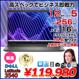 【新品】DELL Latitude 15 3540 	NBLA131-024N1　ノート Win11 第12世代 フルHD[Corei5 1235U メモリ16GB SSD256GB カメラ テンキー