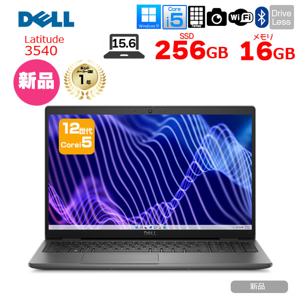 【新品】DELL Latitude 15 3540 	NBLA131-024N1　ノート Win11 第12世代 フルHD[Corei5 1235U メモリ16GB SSD256GB カメラ テンキーsub_image1