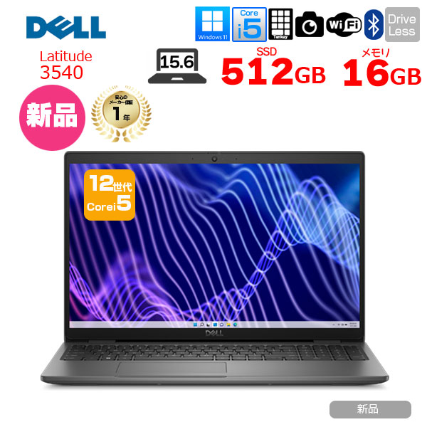 【新品パソコン】★【新品】DELL Latitude 15 3540 	NBLA131-027N1　ノート Win11 第12世代 フルHD[Corei5 1235U メモリ16GB SSD512GB カメラ テンキーsub_image1