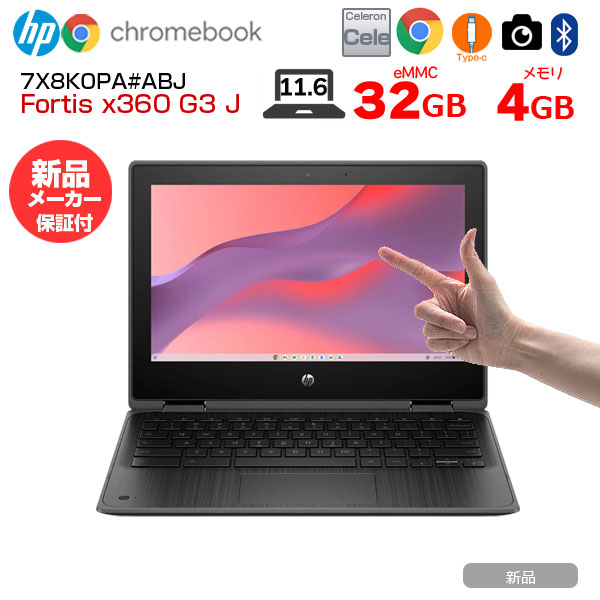 【新品】HP Fortis x360 G3 J Chromebook 7X8K0PA#ABJ  タッチパネル 2in1 [Celeron N4500 メモリ4GB eMMC 32GB 無線 カメラ Type-C 11.6型 ]:新品sub_image1