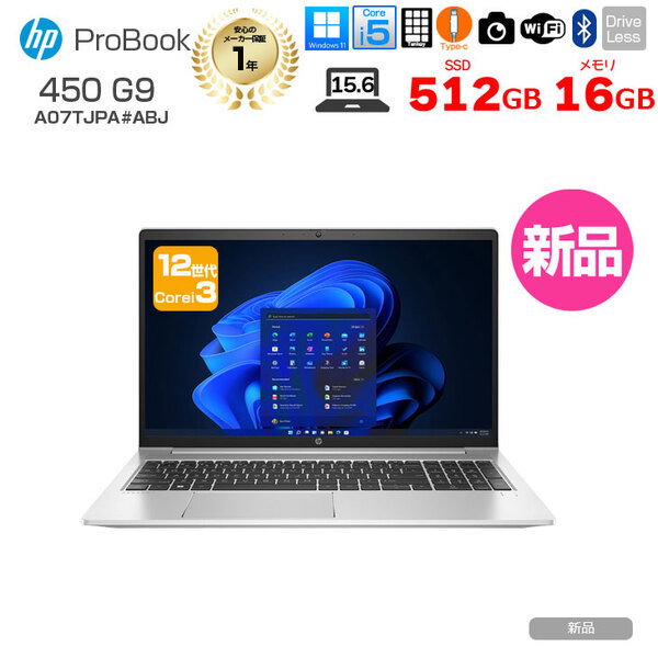 【新品】HP ProBook 450 G9 A07TJPA#ABJ 新品 ノート Office Windows11 第12世代 フルHD [Core i5 1235U 16GB SSD512GB 無線 カメラ テンキー 15.6型] :新品sub_image1