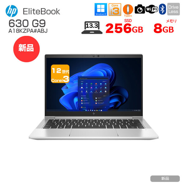 【新品】HP EliteBook 630 G9 A18KZPA#ABJ Win11Pro [Corei3 1215U メモリ8GB 256GB 無線 カメラ Type-C 13.3型] :新品sub_image1