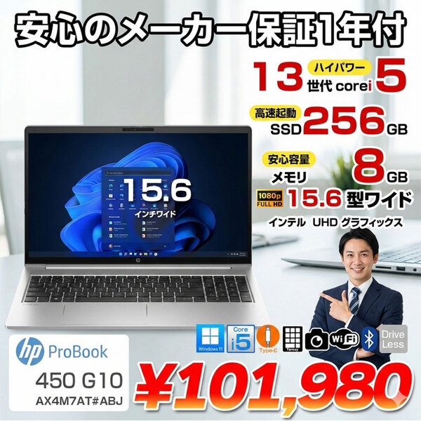 【新品パソコン】HP ProBook 450 G10 ノート Windows11 第13世代 FHD[Core i5 1334U 8GB 256GB 無線 カメラ テンキー 15.6型]:新品