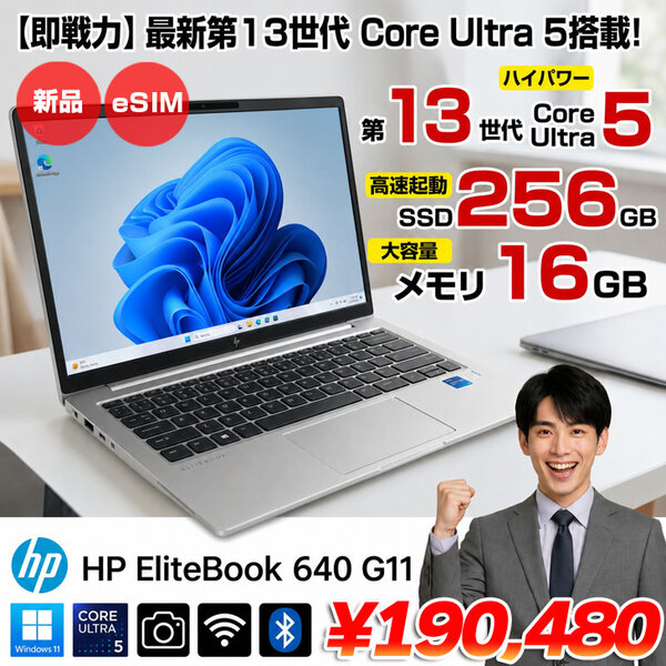 【新品パソコン】HP EliteBook 640G11 Win11Pro eSIM  [Core Ultra 5 135U メモリ16GB SSD256GB 無線 カメラ Type-C  14型]:4582712555628