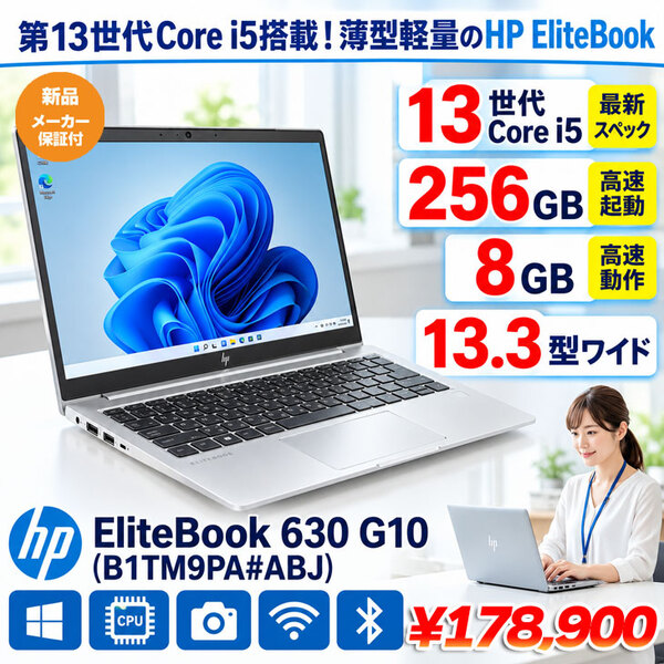 【新品パソコン】HP EliteBook 630 G10 B1TM9PA#ABJ Win11Pro [Corei5 1335U メモリ8GB SSD256GB 無線 カメラ Type-C]:新品