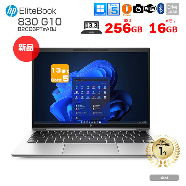 【新品】HP EliteBook 830 G10 B2CQ6PT#ABJ Win11Pro[Corei5 1335U 16GB 256GB 無線 カメラ Type-C 13.3型 WUXGA]:新品sub_image1