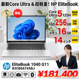 【新品パソコン】HP EliteBook 1040 G11 B3CB0AT#ABJ Win11Pro [Core Ultra 5-125H メモリ16GB SSD256GB 無線 カメラ Type-C 14型]:新品
