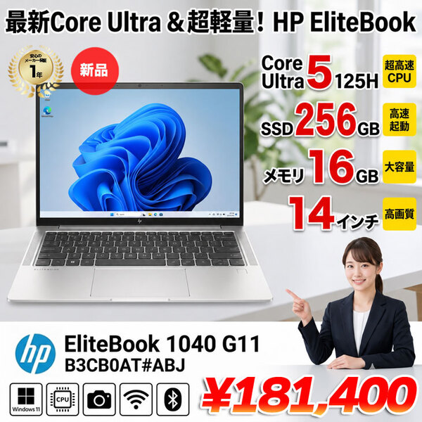 【新品パソコン】HP EliteBook 1040 G11 B3CB0AT#ABJ Win11Pro [Core Ultra 5-125H メモリ16GB SSD256GB 無線 カメラ Type-C 14型]:新品