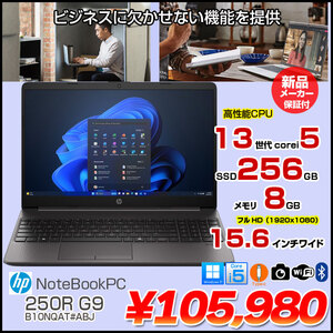 【新品】HP ProBook HP 250R G9 	B10NQAT#ABJ 新品 ノート  Windows11 第13世代 HD [Core i5 1335U メモリ8GB SSD256GB