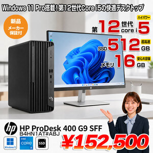 HP Pro SFF 400 G9 B4HN1AT#ABJ　省スペースデスク 2画面同時出力 Win11 第12世代[Core i5 12500 メモリ16GB SSD512GB ROM キーボード付]:新品