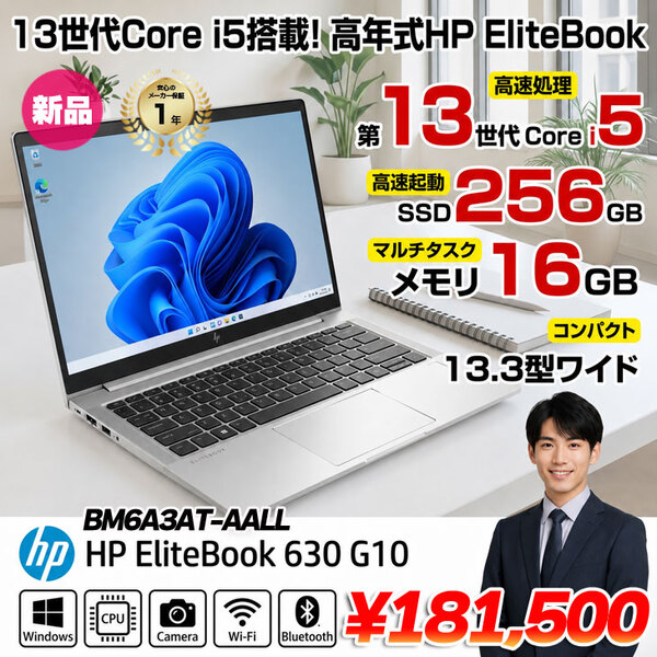 【■新品パソコン】HP EliteBook 630 G10 BM6A3AT-AALL Win11Pro [Corei5 1334U メモリ16GB SSD256GB 無線 カメラ Type-C FHD 13.3型] :新品