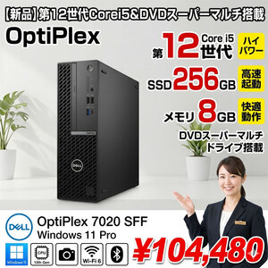 【■新品】DELL DTOP111-002N1 OptiPlex 7020 SFF シリーズ  [Core i5-12500　メモリ8GB SSD256GB DVDマルチ キーボード付] デスクトップ