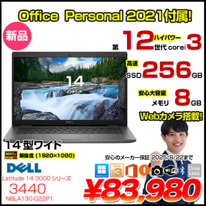 【新品 OfficePer 2021付】DELL Latitude 14 3440 ノート Win11 第12世代 フルHD[Corei3 1225U メモリ8GB SSD256GB カメラ 14型]:新品