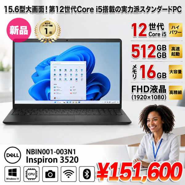 【■新品パソコン】DELL NBIN001-003N1 Inspiron 3520　 Win11 第12世代 フルHD[Corei5 1235U メモリ16GB SSD512GB カメラ　無線 テンキー　15.6型]新品
