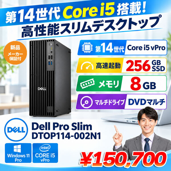 【■新品】 Dell Pro Slim DTOP114-002N1 [Core i5-14500 vPro　メモリ8GB SSD256GB　マルチ マウス キーボード付] デスクトップ