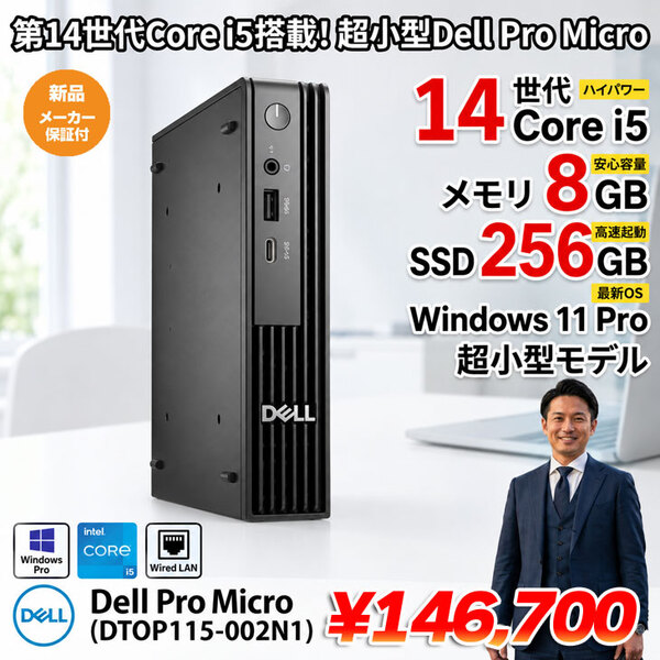 【■新品】Dell Pro Micro DTOP115-002N1 [Core i5-14500 　メモリ8GB SSD256GB マウス キーボード付] デスクトップ