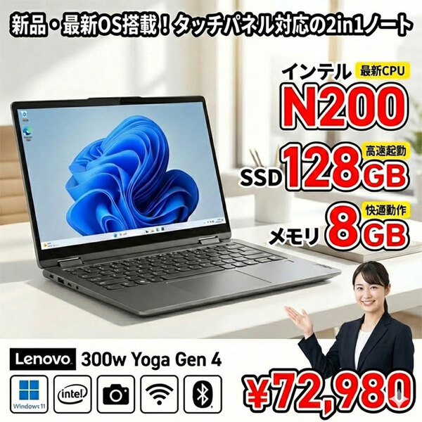 【新品ノートパソコン】Lenovo 300w Yoga Gen 4 82VNS0J900 ノート Win11 タッチパネル [intel N200 メモリ8GB SSD128GB カメラ 11.6型]:新品