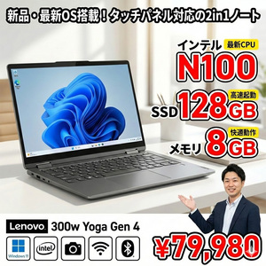 【新品ノートパソコン】Lenovo 300w Yoga Gen 4 82VNS0TA00  ノート Win11 タッチパネル・ゴリラガラス [intel N100 メモリ8GB SSD128GB カメラ 11.6型]:新品