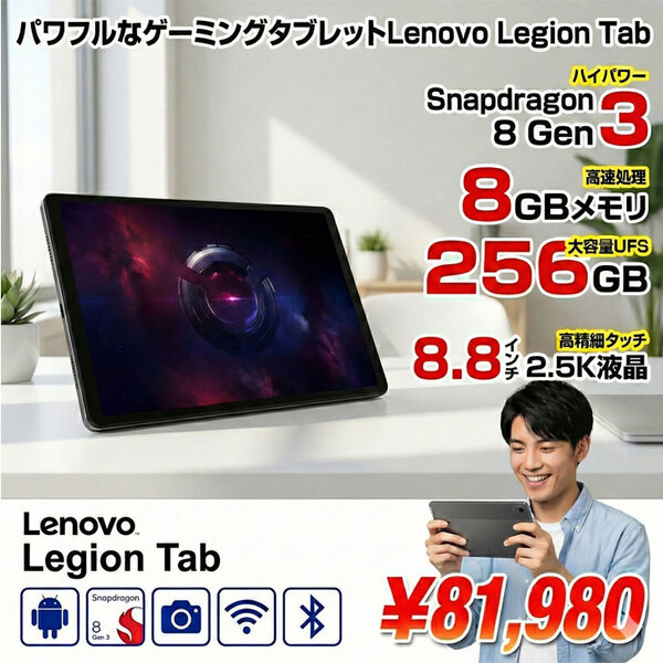 【新品】Lenovo　Legion Tab ZAG30000JP タブレット [Qualcomm Snapdragon 8 Gen 3 メモ84GB 256GB カメラ BT 8.8型]:新品