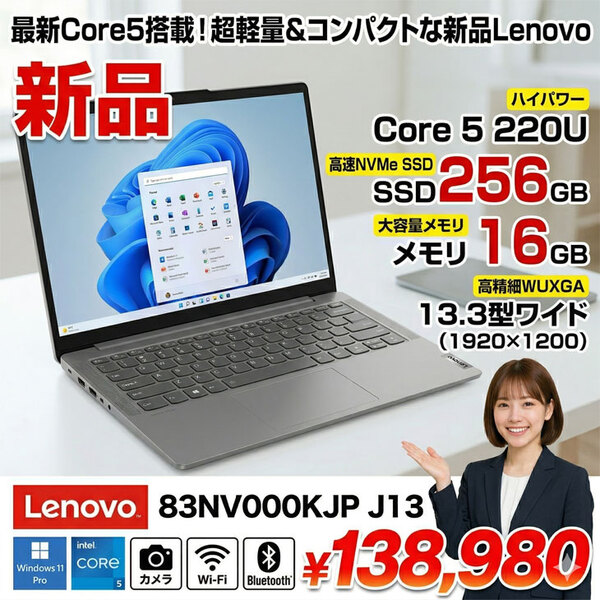【■新品パソコン】Lenovo J1383NV000KJP ノート Win11 [Core 5-220U メモリ16GB SSD256GB カメラ WUXGA 13.3型]:新品sub_image1