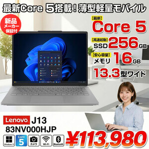 【新品パソコン】Lenovo J13 83NV000HJP ノート Win11 [Core 5-220U メモリ16GB SSD256GB カメラ WUXGA 13.3型]:新品