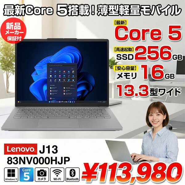 【新品パソコン】Lenovo J13 83NV000HJP ノート Win11 [Core 5-220U メモリ16GB SSD256GB カメラ WUXGA 13.3型]:新品