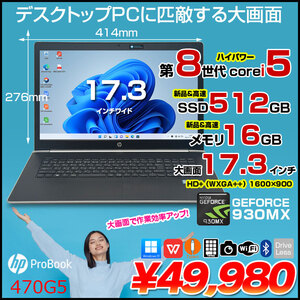 【中古良品】HP PROBOOK 470G5 NVIDIA Geforce MX930 大画面 ノート Office Win11 [Core i5 8250U メモリ16GB SSD512GB 無線 テンキー カメラ 17.3型 ]:良品