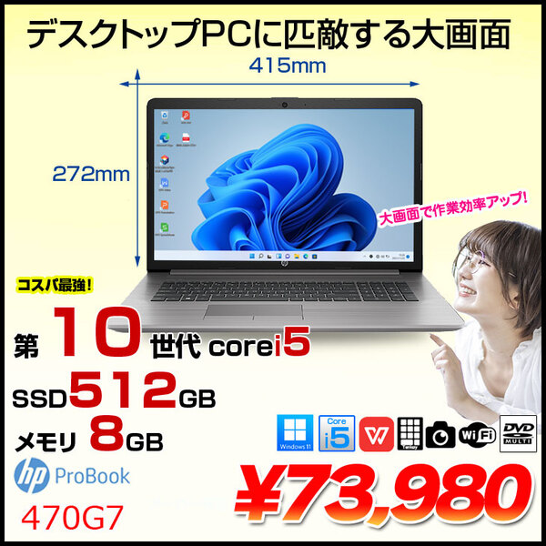 HP PROBOOK 470G7 中古 ノート Office Win11 [Core i5 10210U メモリ8GB SSD512GB 無線 マルチ テンキー カメラ 17.3型 ]:良品