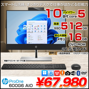 【中古パソコン】HP ProOne 600G6 AIO 一体型 デスクトップ パソコン セット Office Win11 第10世代 無線キー・マウス付[Core i5 9500T 16GB 512GB カメラ 21.5型]:良品