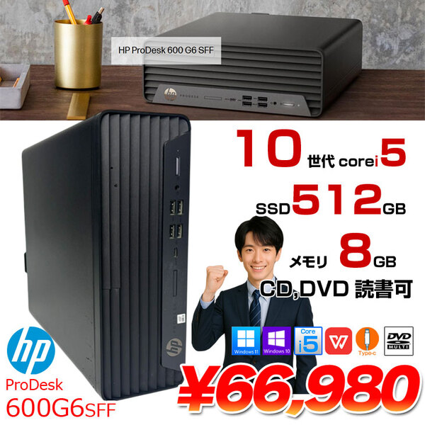 HP ProDesk 600G6 SFF 中古 デスクトップ  Office Win10 or Win11 第10世代[Core i5 10500 メモリ8GB SSD512GB DVDマルチ 無線  ] :良品