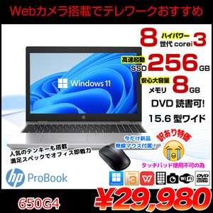 PROBOOK 650G4 中古 ノート Office Win11 第8世代