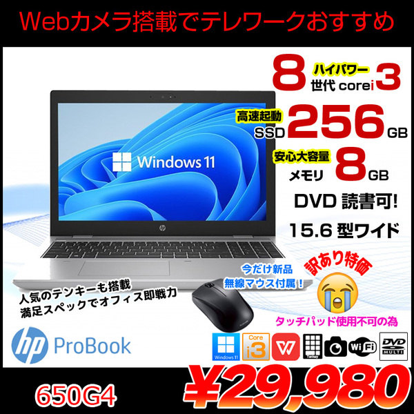 【中古パソコン】HP PROBOOK 650G4 中古 ノート Office Win11 第8世代 [Core i3 8130U メモリ8GB SSD256GB マルチ テンキー カメラ 15.6型]:訳あり