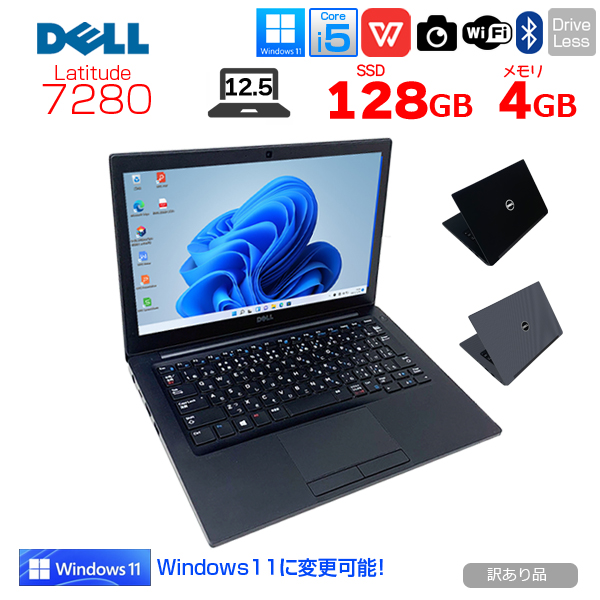 【中古パソコン】DELL Latitude 7280 中古 ノート 選べるカラー Office Win10 or Win1 第7世代 SIMフリー [Core i5 7200U 4GB 128GB 無線 カメラ 12.5型 ] :訳あり(クリック×)sub_image1